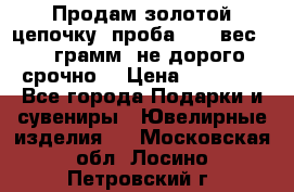 Продам золотой цепочку, проба 585, вес 5,3 грамм ,не дорого срочно  › Цена ­ 10 000 - Все города Подарки и сувениры » Ювелирные изделия   . Московская обл.,Лосино-Петровский г.